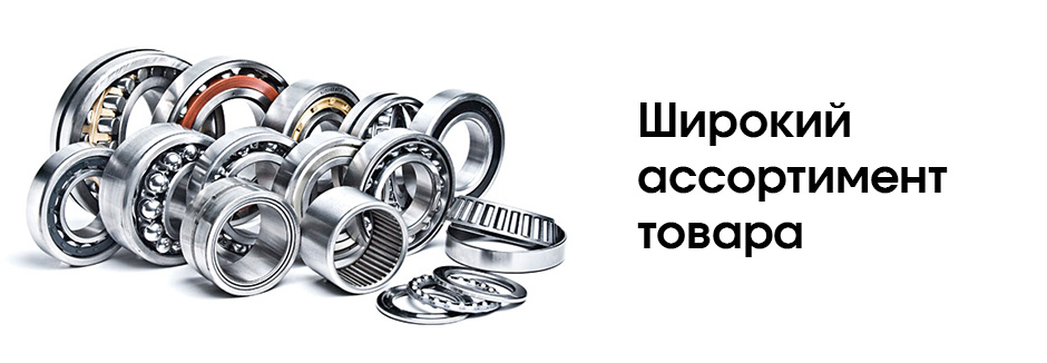 Широкий ассортимент товара