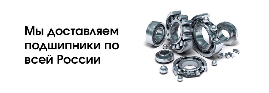 Доставка подшипников
